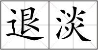 退淡