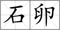 石卵