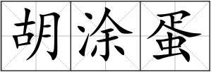 胡涂蛋