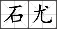 石尤