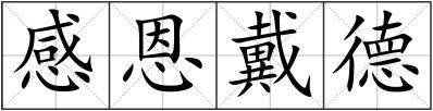 感恩戴德