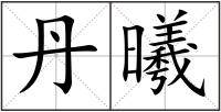 丹曦