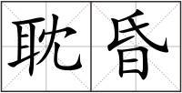 耽昏