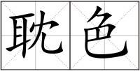 耽色