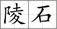 陵石