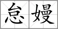 怠嫚