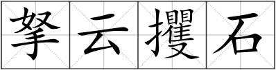 拏云攫石