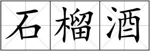 石榴酒