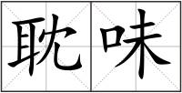 耽味