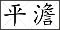 平澹