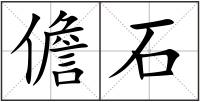 儋石