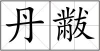 丹黻