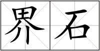 界石