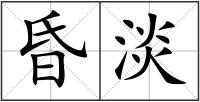 昏淡