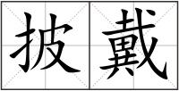 披戴