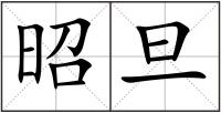 昭旦