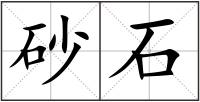 砂石