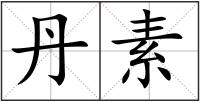 丹素