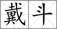 戴斗
