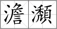 澹瀩