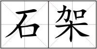 石架