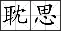 耽思