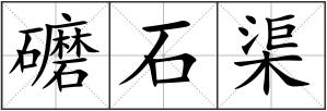 礳石渠