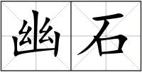 幽石
