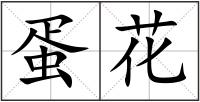 蛋花