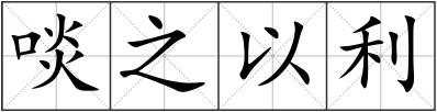 啖之以利