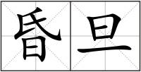 昏旦