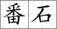 番石