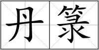 丹箓