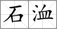 石洫