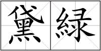 黛緑