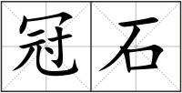 冠石