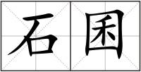 石囷