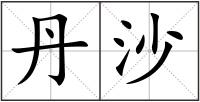 丹沙