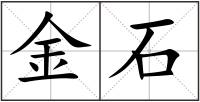 金石