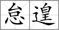 怠遑