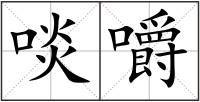 啖嚼