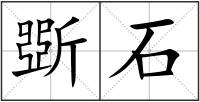 斲石