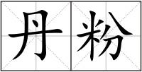 丹粉