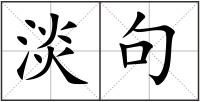 淡句