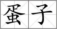 蛋子