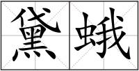 黛蛾