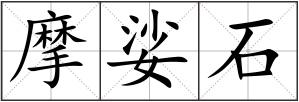 摩娑石