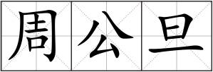 周公旦