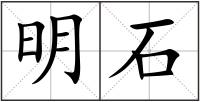 明石
