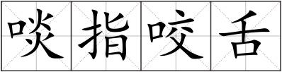 啖指咬舌